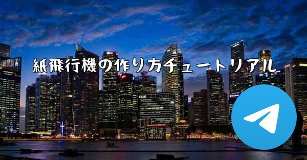 紙飛行機の作り方チュートリアル