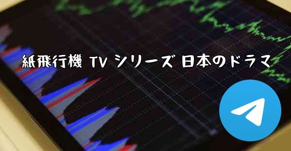 紙飛行機 TV シリーズ 日本のドラマ