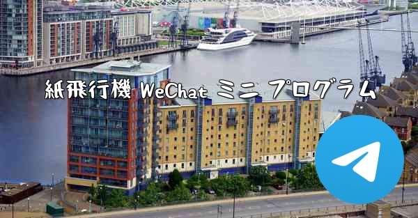 紙飛行機 WeChat ミニ プログラム