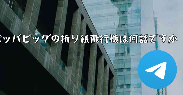 ペッパピッグの折り紙飛行機は何話ですか