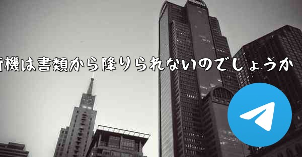 なぜ紙飛行機は書類から降りられないのでしょうか