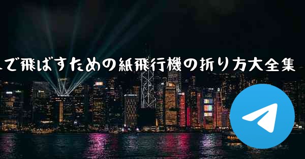一番遠くまで飛ばすための紙飛行機の折り方大全集
