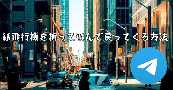 紙飛行機を折って飛んで戻ってくる方法