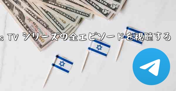 Paper Planes TV シリーズの全エピソードを視聴する