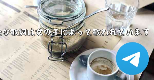 My Paper Planeの完全な歌詞は女の子によって歌われています