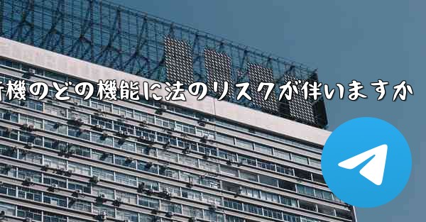 紙飛行機のどの機能に法のリスクが伴いますか