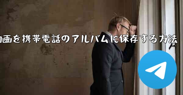 紙飛行機の動画を携帯電話のアルバムに保存する方法