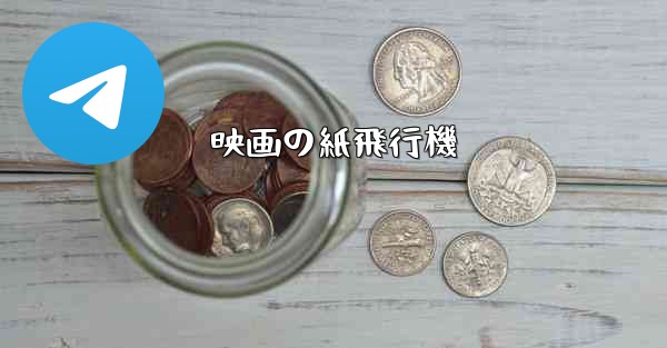 映画の紙飛行機