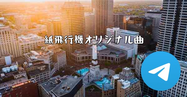 紙飛行機オリジナル曲