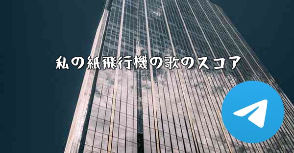 私の紙飛行機の歌のスコア