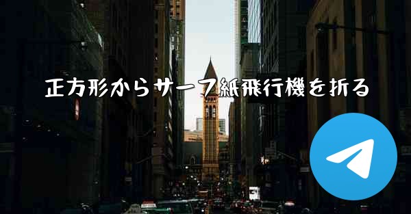 正方形からサーフ紙飛行機を折る