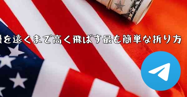 紙飛行機を遠くまで高く飛ばす最も簡単な折り方