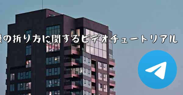 紙飛行機の折り方に関するビデオチュートリアル