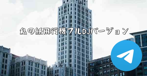 私の紙飛行機フルDJバージョン