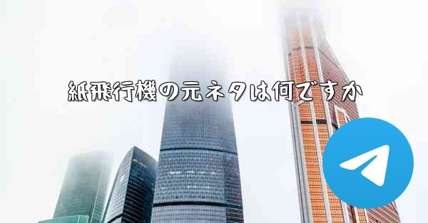 紙飛行機の元ネタは何ですか