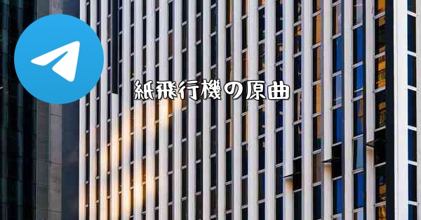 紙飛行機の原曲