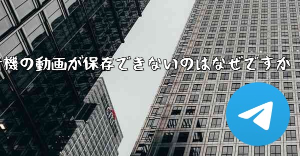 一部の紙飛行機の動画が保存できないのはなぜですか
