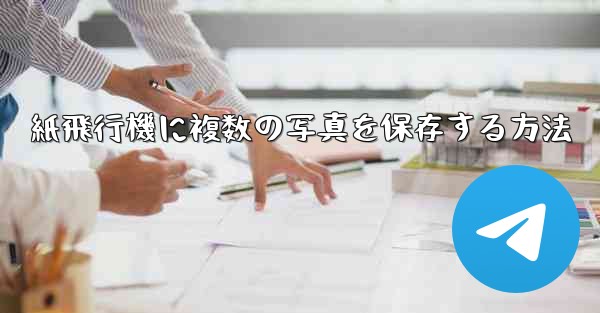 紙飛行機に複数の写真を保存する方法