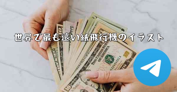 世界で最も遠い紙飛行機のイラスト