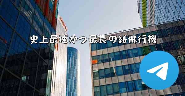 史上最速かつ最長の紙飛行機