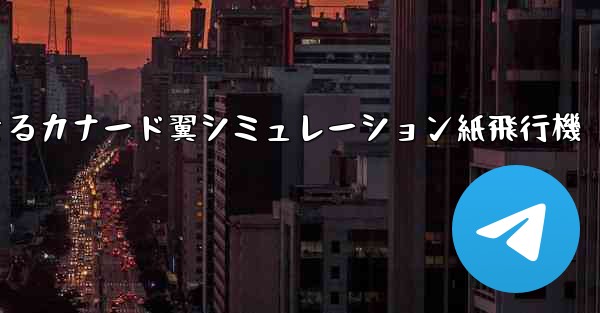 折り畳んで飛行できるカナード翼シミュレーション紙飛行機