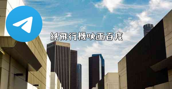 紙飛行機映画百度
