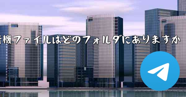 紙飛行機ファイルはどのフォルダにありますか