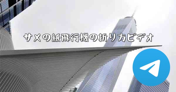 サメの紙飛行機の折り方ビデオ
