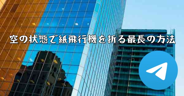 空の状態で紙飛行機を折る最長の方法