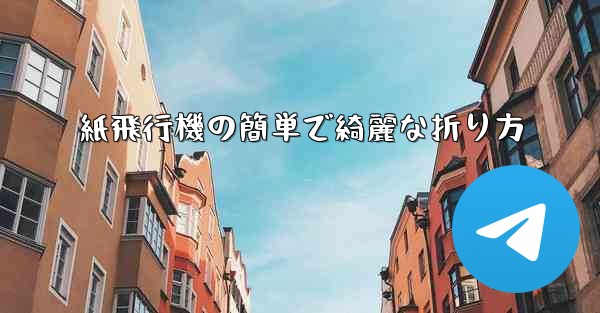 紙飛行機の簡単で綺麗な折り方