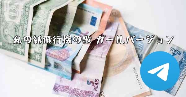 私の紙飛行機の歌 ガールバージョン