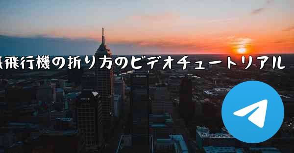 紙飛行機の折り方のビデオチュートリアル