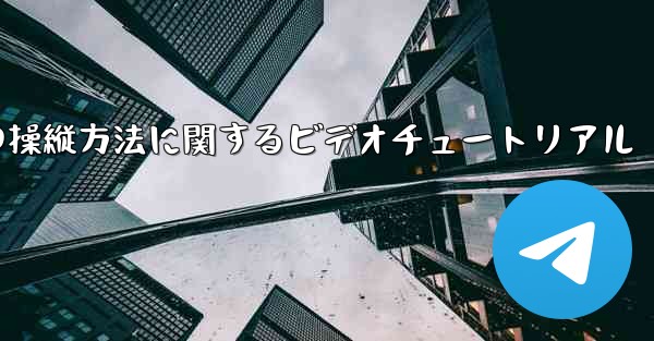外国の紙飛行機の操縦方法に関するビデオチュートリアル