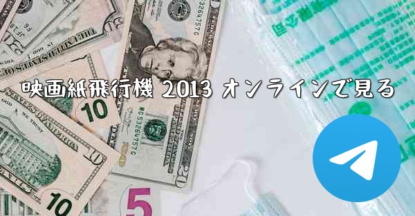 映画紙飛行機 2013 オンラインで見る