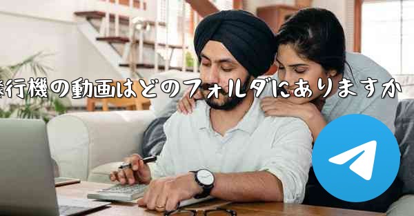 紙飛行機の動画はどのフォルダにありますか