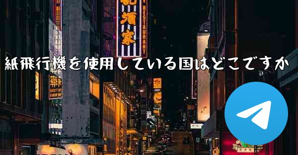紙飛行機を使用している国はどこですか