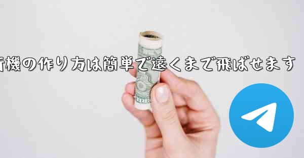紙飛行機の作り方は簡単で遠くまで飛ばせます