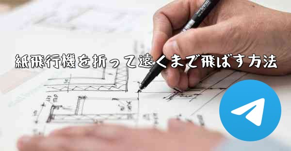 紙飛行機を折って遠くまで飛ばす方法