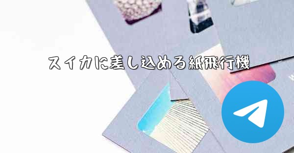 スイカに差し込める紙飛行機