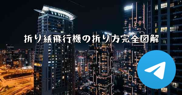 折り紙飛行機の折り方完全図解