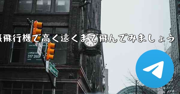折り紙飛行機で高く遠くまで飛んでみましょう