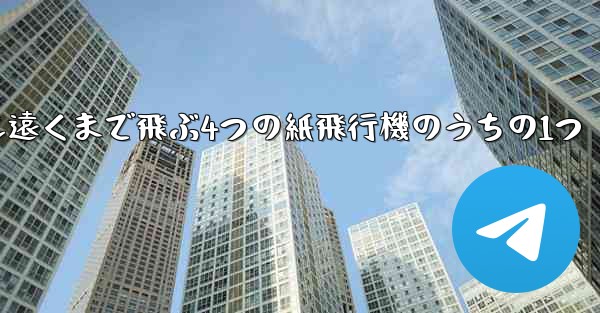 最も遠くまで飛ぶ4つの紙飛行機のうちの1つ
