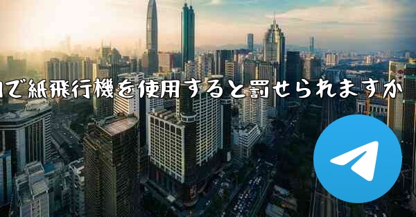 国内で紙飛行機を使用すると罰せられますか