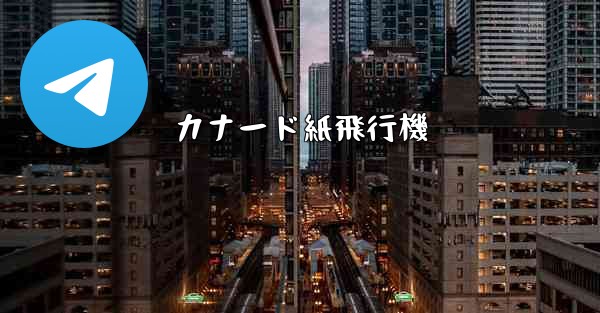 カナード紙飛行機