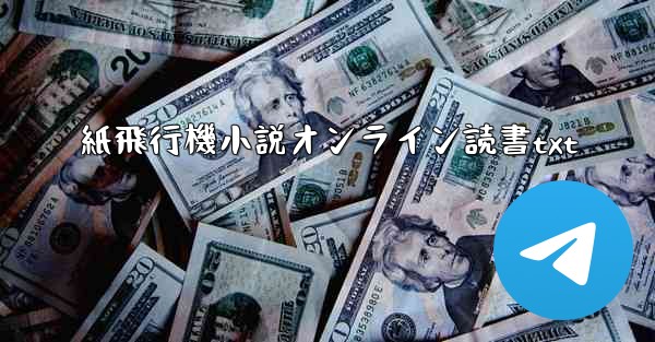 紙飛行機小説オンライン読書txt