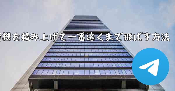 紙飛行機を積み上げて一番遠くまで飛ばす方法