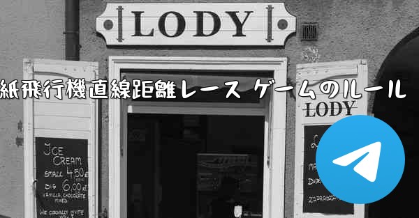 紙飛行機直線距離レース ゲームのルール