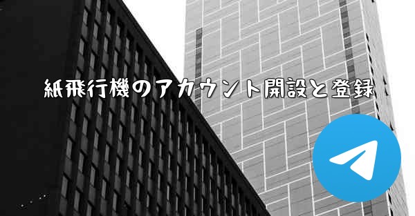 紙飛行機のアカウント開設と登録