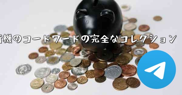 紙飛行機のコードワードの完全なコレクション