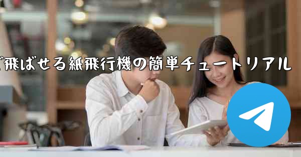 一番遠くまで飛ばせる紙飛行機の簡単チュートリアル